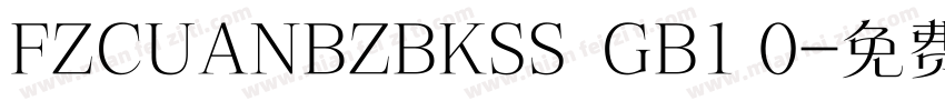 FZCUANBZBKSS  GB1 0字体转换